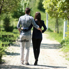 함께 걷자(Let's Walk Together)