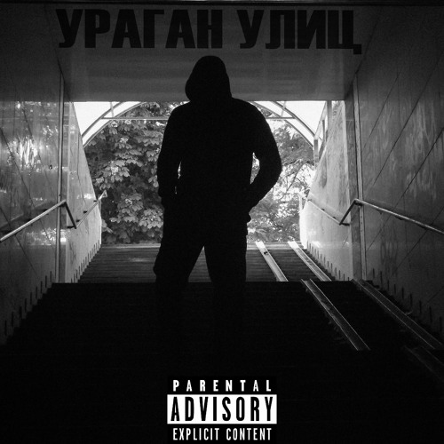 Ураган Улиц