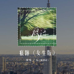 Uu (劉夢妤) - 痕跡 (女生版)(原唱：張齊山)「聽落葉的呼吸 風吹過的聲音，站原地 我們一起等天明」(可轉伴奏和人聲視頻)【動態歌詞/pīn yīn gē cí】#Uu #痕跡 #張齊山 #動