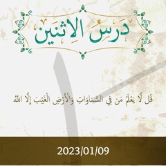 قُل لَّا يَعْلَمُ مَن فِي السَّمَاوَاتِ وَالْأَرْضِ الْغَيْبَ إِلَّا اللَّهُ - د. محمد خير الشعال