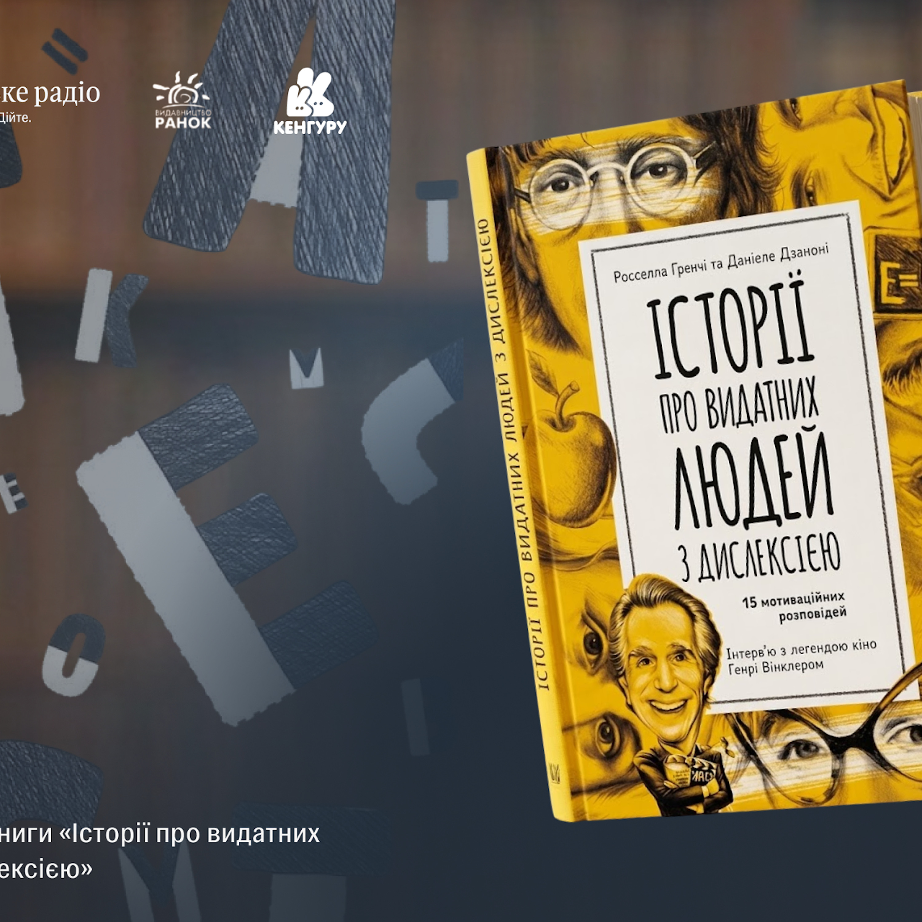 «Особливість, що дозволяє поглянути на світ із іншого боку»: про що книга «Історії про видатних людей з дислексією»