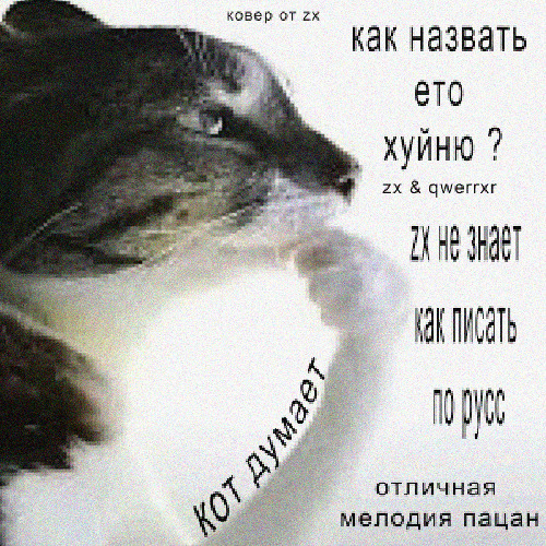 ебатьхуйня (ft. qwerrxr)