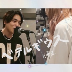 ベテルギウス (Arrange Ver.) / 優里 × 春茶