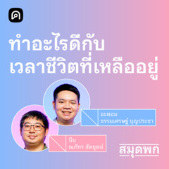 สมุดพก EP.29 ค้นหาสิ่งที่สำคัญและลงมือทำกับเวลาชีวิตที่เหลืออยู่