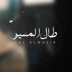 طال المسير - حامد الظفيري ||  Tal Al Masir - Hamid Al Thufiri