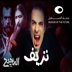 الدحيح | هيموفيليا