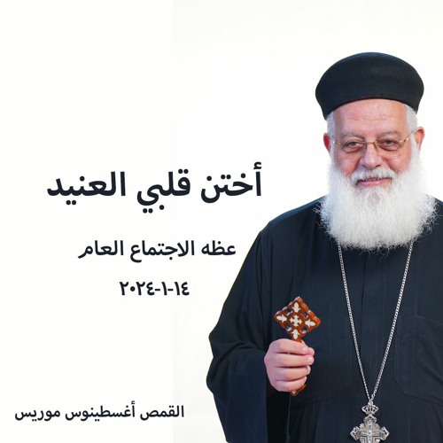 أختن قلبي العنيد - القمص أغسطينوس موريس - 14 - 1 - 2024 - الاجتماع العام