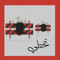 takhte/تخطي (prod. the noies emporium)