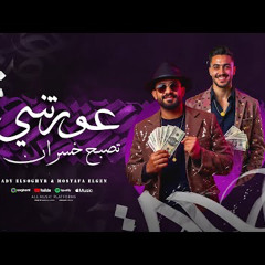 مصطفي الجن و هادي الصغير - تيم الابداع – عورتني تصبح خسران ( اللى هيعوجلى فى شفتو ) مصطفى الجن