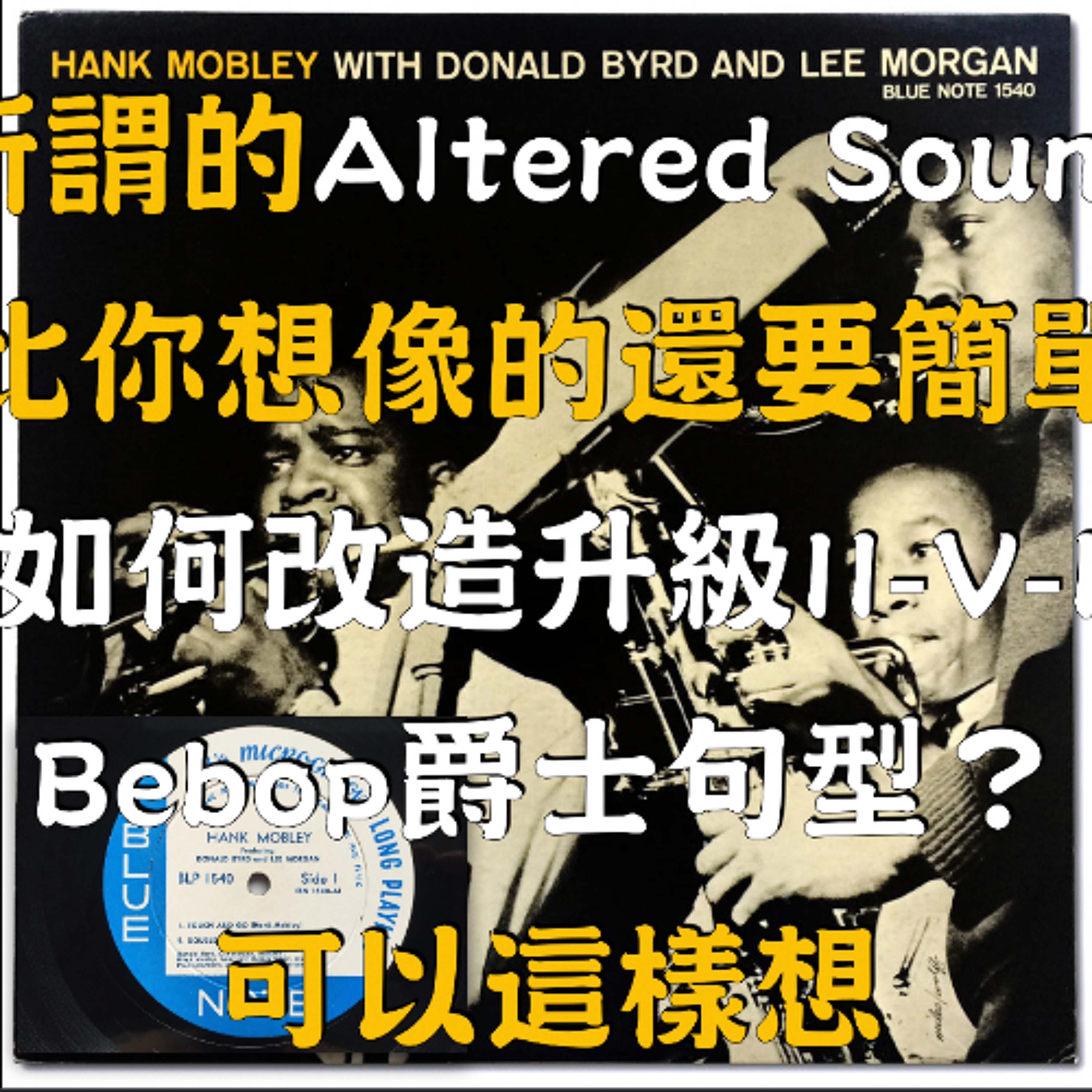 所謂的Altered Sound比你想像的還要簡單 - 如何改造升級II-V-I Bebop爵士句型?可以這樣想