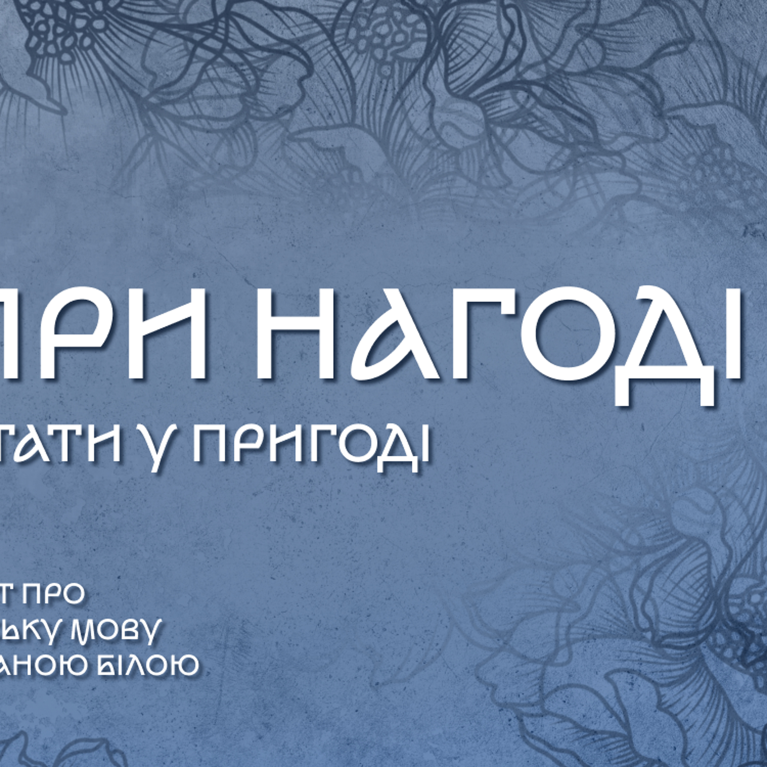 При нагоді стати у пригоді: як і коли правильно казати episode artwork