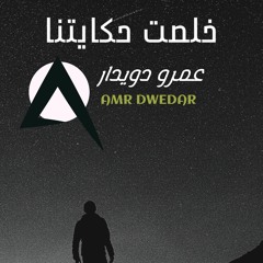 5lset 7ekayetna.mp3 خلصت حكايتنا عمرو دويدار