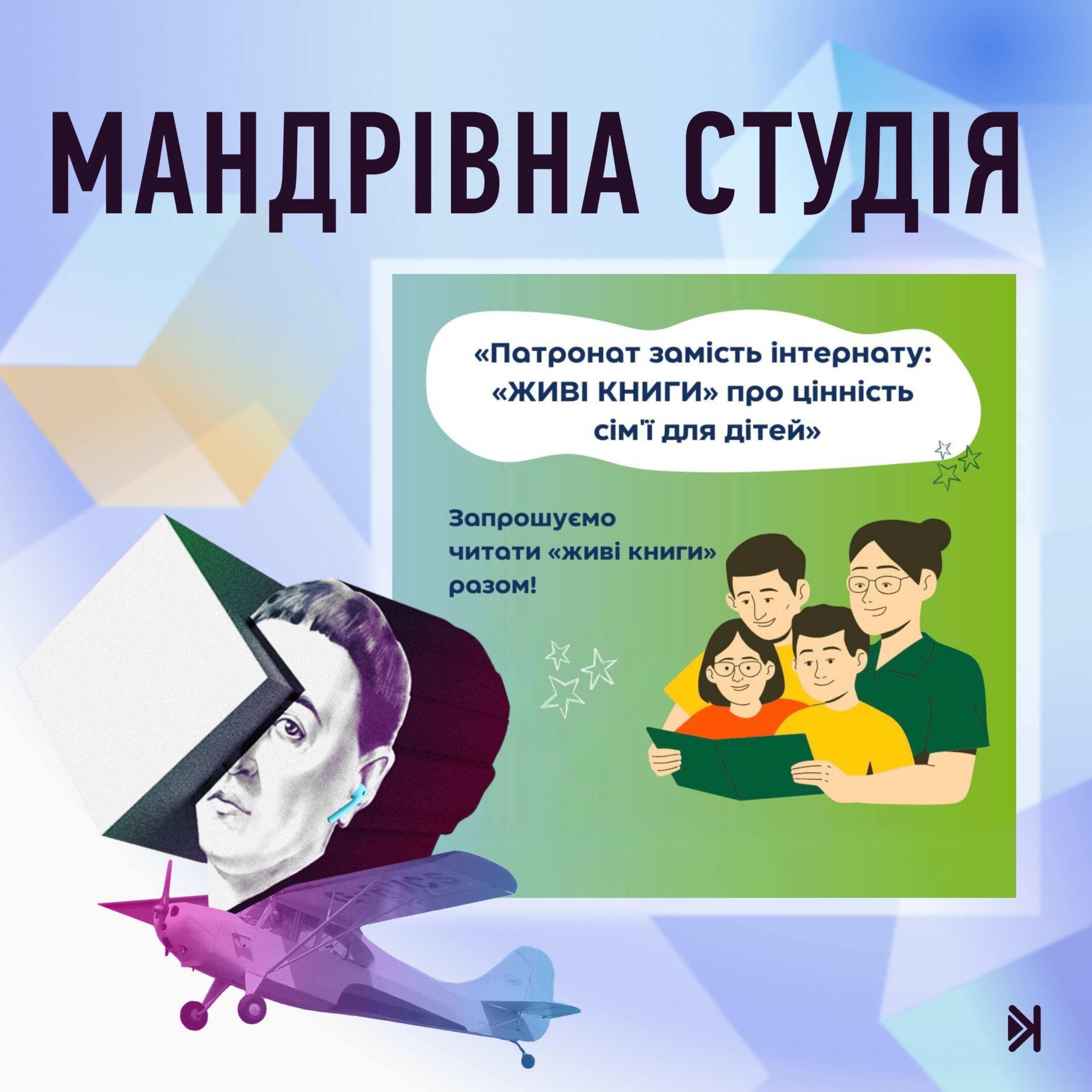 Жива книга – Марія Мельничук: патронатна вихователька episode artwork