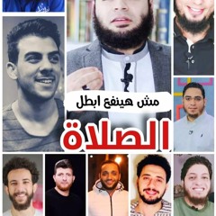 مش هينفع أبطل صـلاة