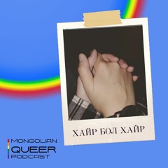 Хайрын түүх: Ирээдүйд миний хань болох хүн мөн байна гэж бодсон