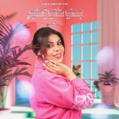 بدي علي وطير