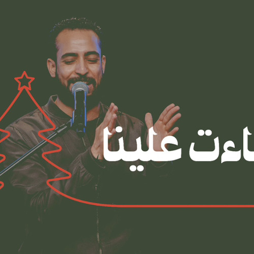 برنامج شفتاي تسبحانك - إحتفال عيد الميلاد - ترنيمة اضاءت علينا - المرنم   مدحت رشدي