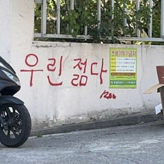너는 끝까지 따라가 읽고 이해하고 싶은 가장 뜨거운 글자들로 이루어진 열정이었다