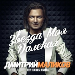 Дмитрий Маликов - Звезда Моя Далекая (Dip Stage Remix)