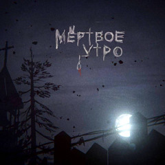 Мёртвое Утро