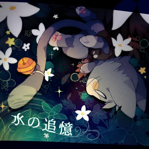 水の追憶
