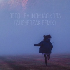 лёля - ванильная кола (alisherzak Remix)