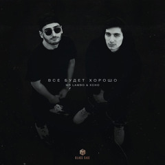 Mr Lambo & Xcho - Всё будет хорошо