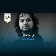 إن سار أهلي - تميم البرغوثي
