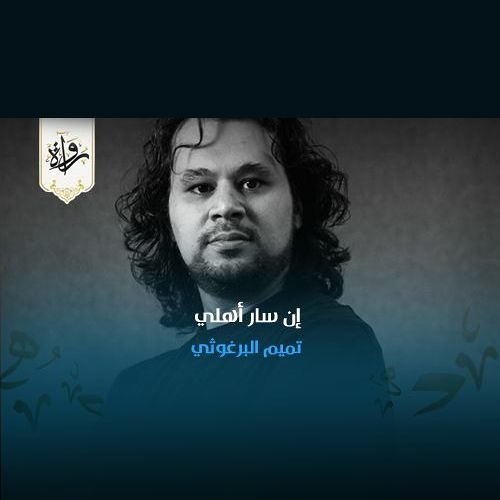 إن سار أهلي - تميم البرغوثي