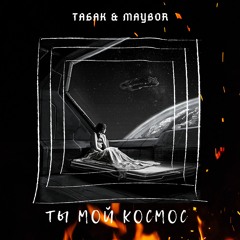 Табак & Maybor - Ты мой космос
