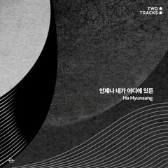하현상 -  언제나 네가 어디에 있든