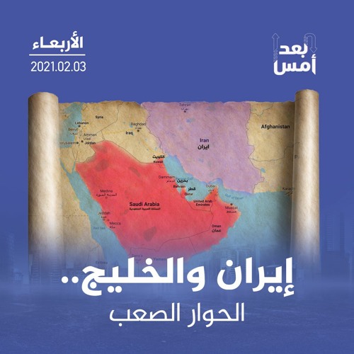 إيران والخليج.. الحوار الصعب