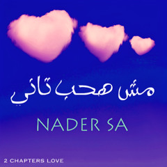 مش هحب تاني - نادر | MESH HA7EB TANY - NADER SA (Official Audio)