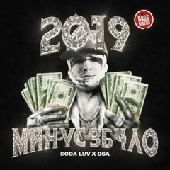2019 МИНУС 3Б4ЛО (feat. OSA)