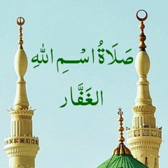 صلاة اسم الله الغَفَّار
