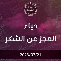 حياء العجز عن الشكر - د. محمد خير الشعال