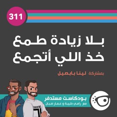 #311: بلا زيادة طمع خذ اللي أتجمع