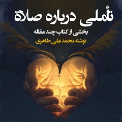 تأملی درباره صلاة