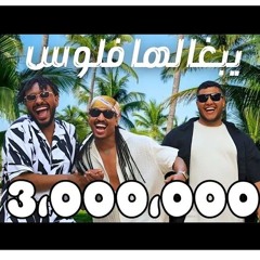Khalid Assiri _ Lil Eazy _ Tahoun _ FLO_ _ خالد عسيري - ليل ايزي - طاحون _ يبغالها فلوس
