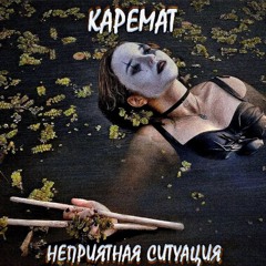 Каремат - самый тупой трек