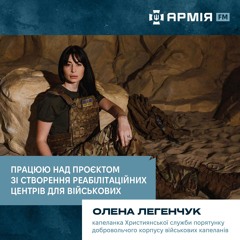 Капеланка Олена Легенчук: Працюю над проєктом зі створення реабілітаційних центрів для військових