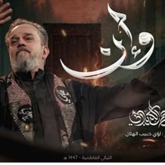 وإن - باسم الكربلائي - استشهاد السيدة الزهراء ع - ١٤٤٧هـ - 2025م.mp3