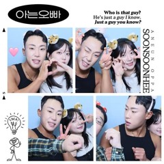 순순희 - 아는오빠