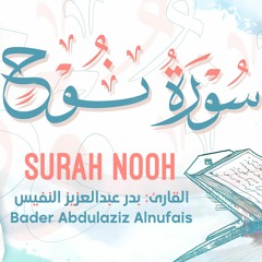 سورة نوح || بدر عبدالعزيز النفيس ١٤٤٢ هـ