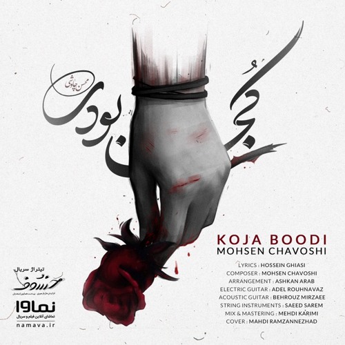 Koja Boodi mohsen chavoshi