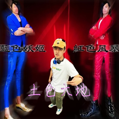 蓝色妖姬💙红色风暴💗土色大地(DJ小偉)🤎  / ૮ ・ﻌ・ა 潮 州 土 狗 ◖⚆ᴥ⚆ ก็ʕ•͡ᴥ•ʔ ก้ 2 ✪0 ✪2 ✪2