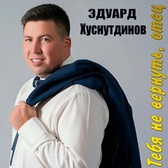 Закружила осень. Эдуард Хуснутдинов