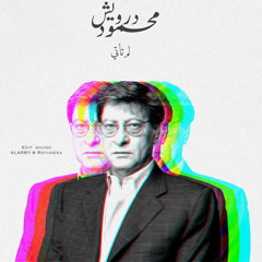Mahmoud darwish - not come - محمود درويش - لم تأتي