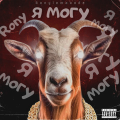 Ronylemonade - Я могу (prod.by pluto3ddd)