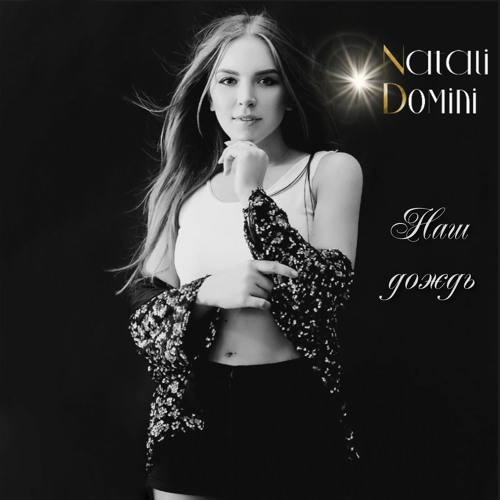 Natali Domini. Наш дождь. SuMax Records